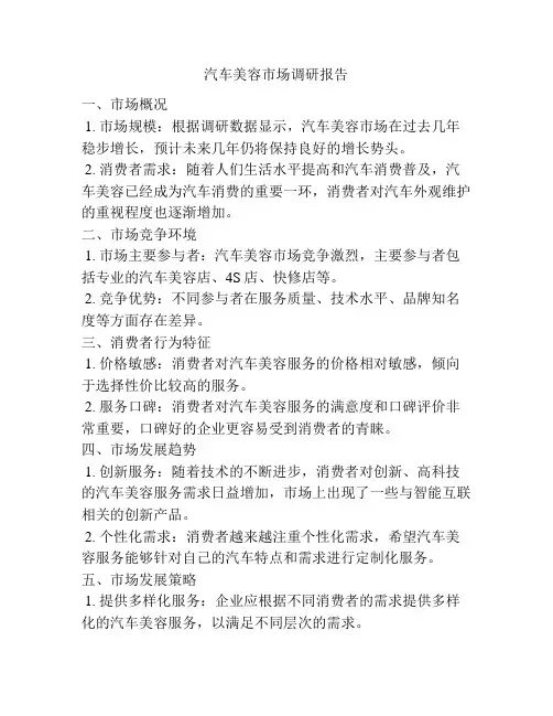 汽车美容市场调研报告