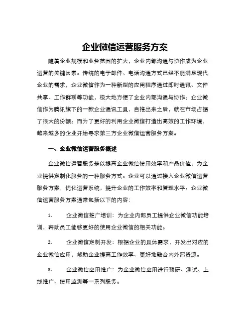 企业微信运营服务方案