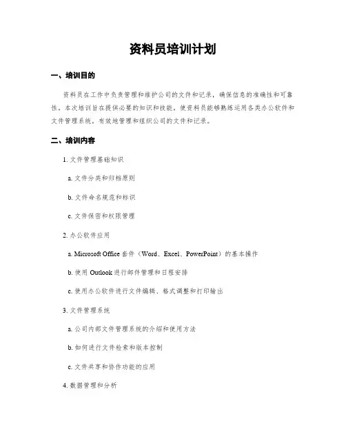 资料员培训计划