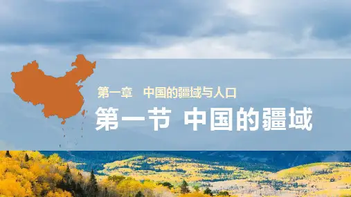 1-1+中国的疆域++课件2023-2024学年湘教版地理八年级上册