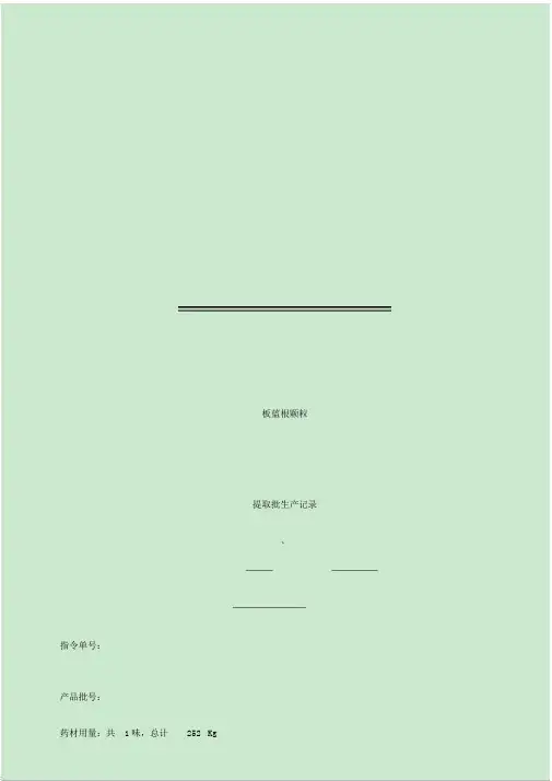 板蓝根颗粒提取批生产记录