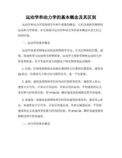 运动学和动力学的基本概念及其区别