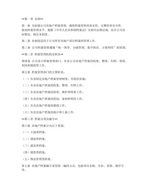 房地产档案管理制度范本