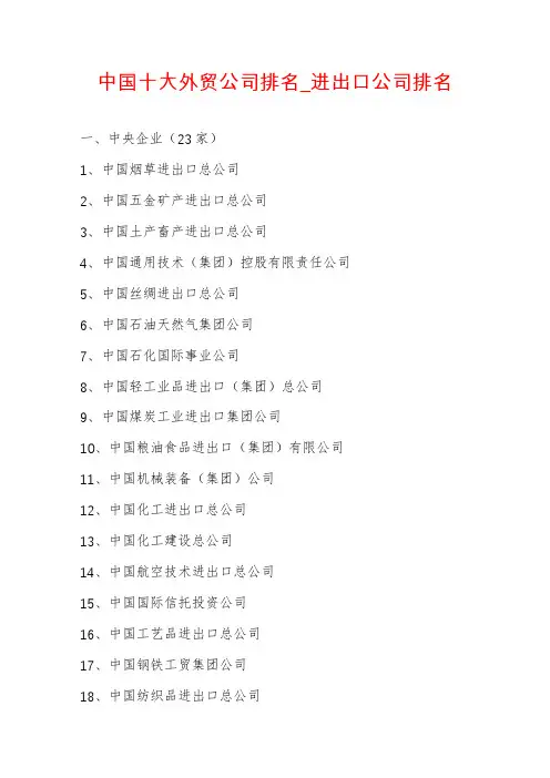 中国十大外贸公司排名_进出口公司排名