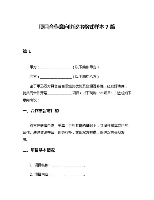 项目合作意向协议书格式样本7篇