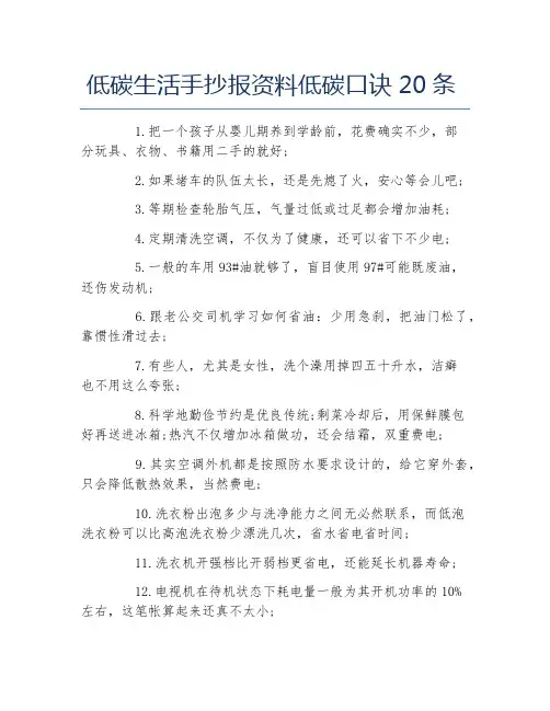 低碳生活手抄报资料低碳口诀20条文字稿