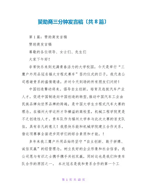 赞助商三分钟发言稿(共8篇)