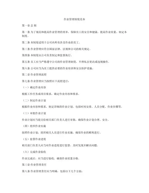 作业管理制度范本