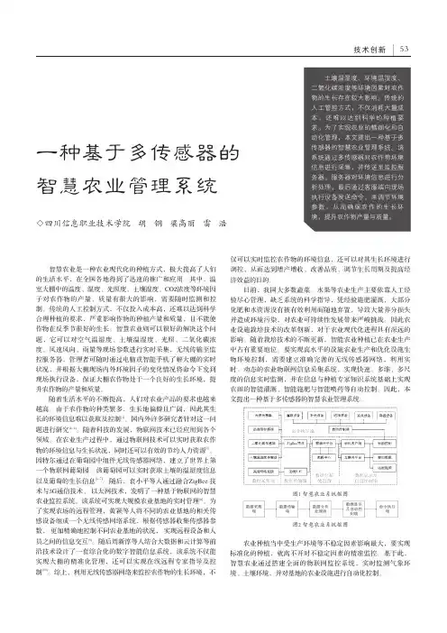 一种基于多传感器的智慧农业管理系统