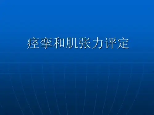 痉挛与肌张力评定