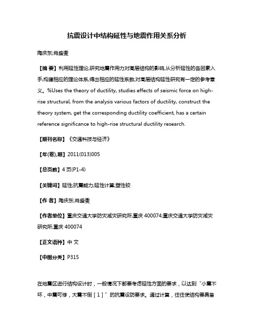 抗震设计中结构延性与地震作用关系分析