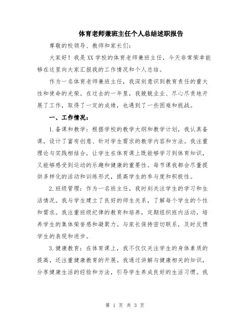 体育老师兼班主任个人总结述职报告