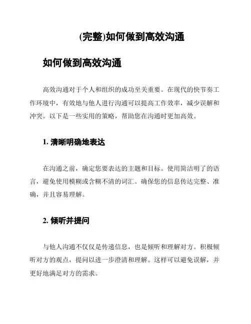 (完整)如何做到高效沟通