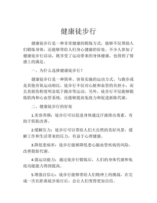 健康徒步行