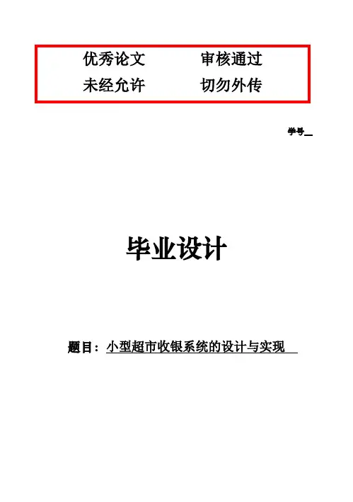 (完整版)小型超市收银系统的设计与实现毕业设计论文