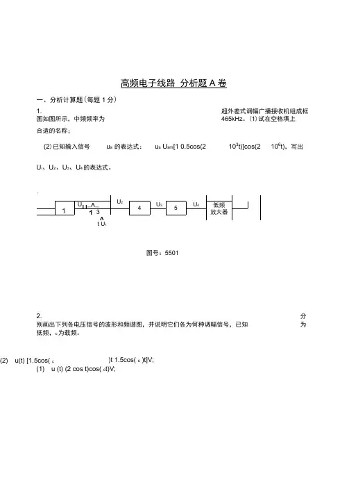 高频电子线路分析题A卷