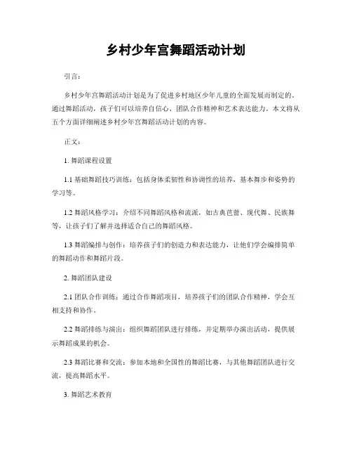 乡村少年宫舞蹈活动计划
