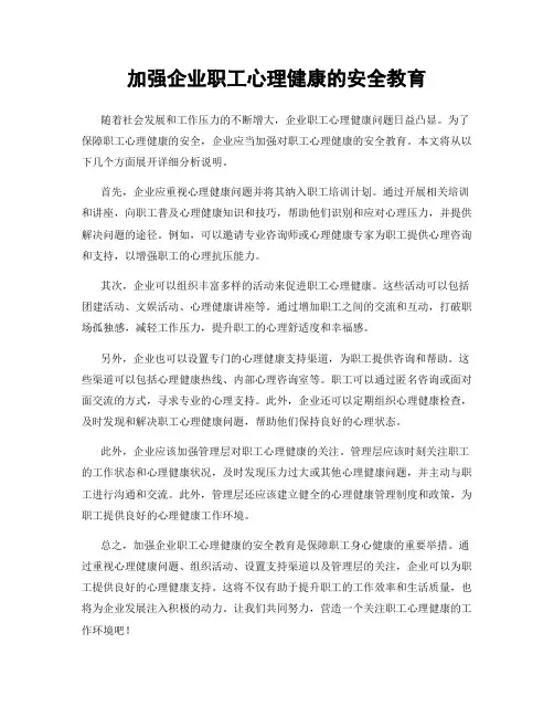 加强企业职工心理健康的安全教育