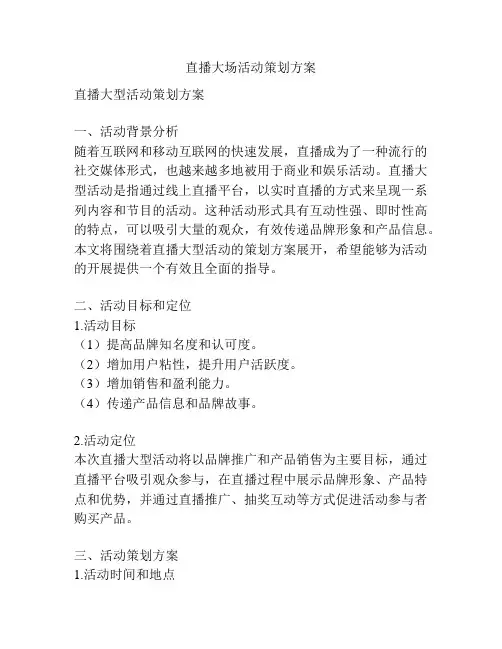 直播大场活动策划方案