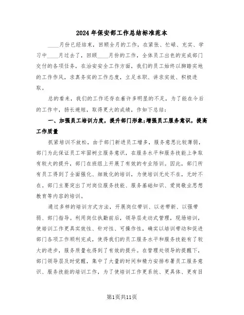 2024年保安部工作总结标准范本(3篇)