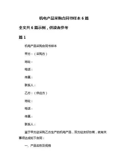 机电产品采购合同书样本6篇
