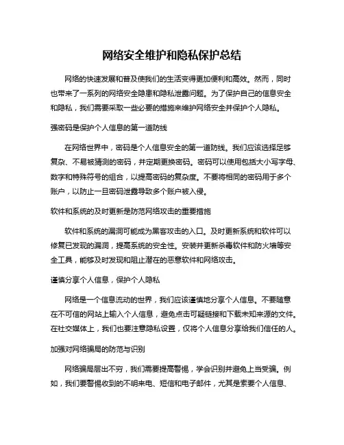 网络安全维护和隐私保护总结