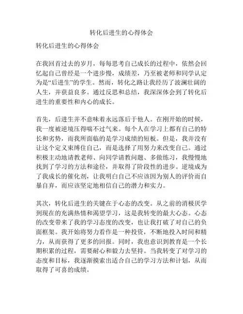 转化后进生的心得体会