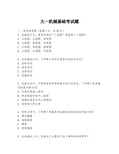 大一机械基础考试题