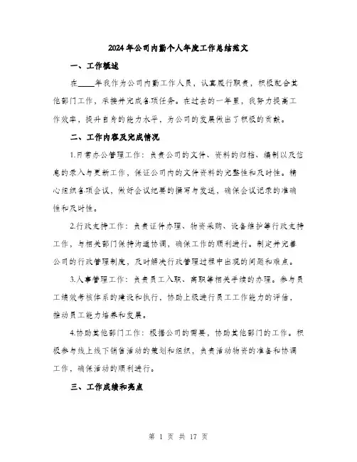 2024年公司内勤个人年度工作总结范文(5篇)