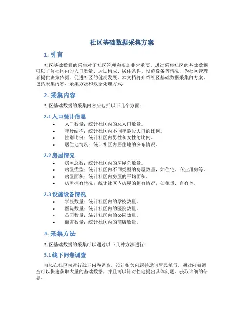 社区基础数据采集方案