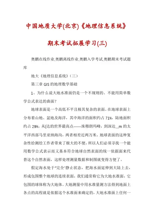 中国地质大学(北京)《地理信息系统》期末考试拓展学习(三)