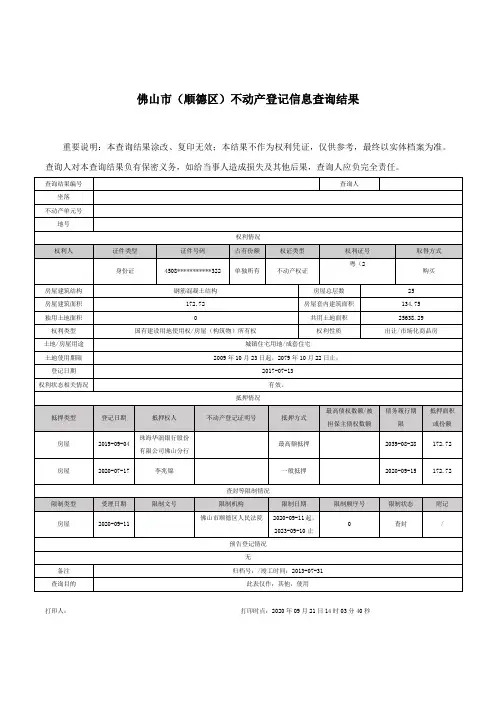 佛山市(顺德区)不动产登记信息查询结果