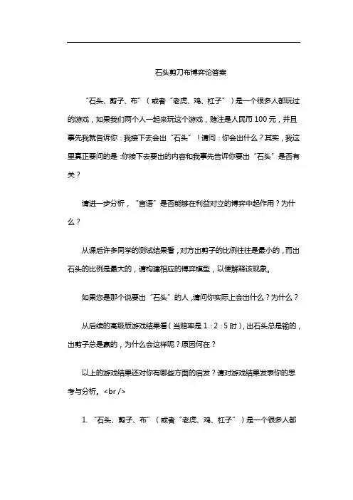 石头剪刀布博弈论答案