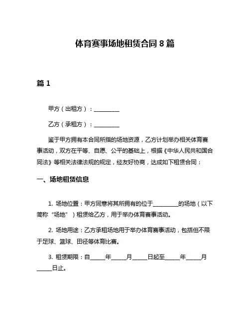 体育赛事场地租赁合同8篇