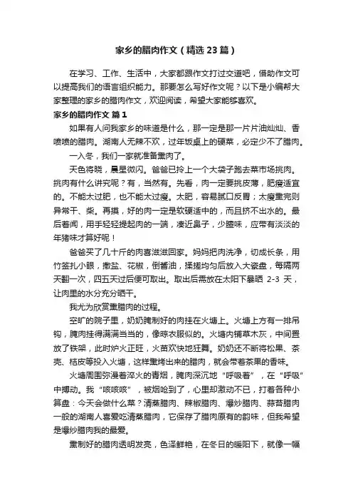 家乡的腊肉作文（精选23篇）
