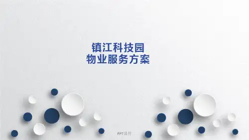 科技园物业服务方案  ppt课件