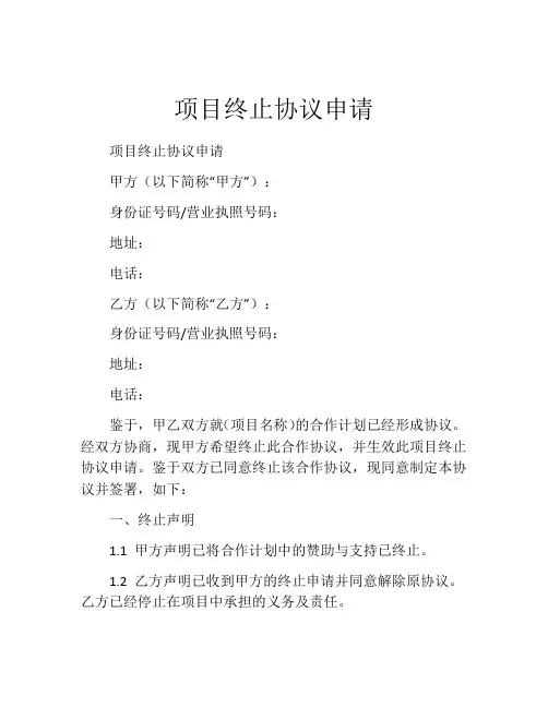 项目终止协议申请