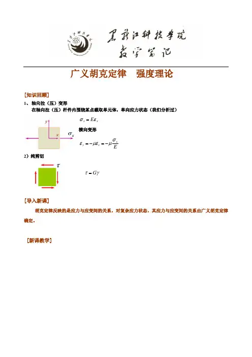 (完整版)广义胡克定律