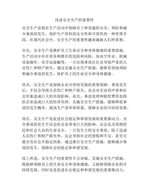 浅谈安全生产的重要性