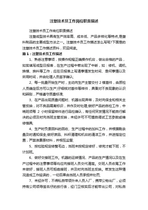 注塑技术员工作岗位职责描述