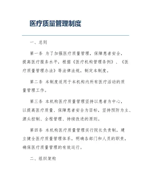 医疗质量管理制度
