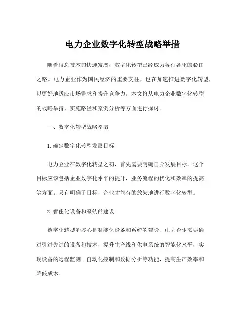 电力企业数字化转型战略举措