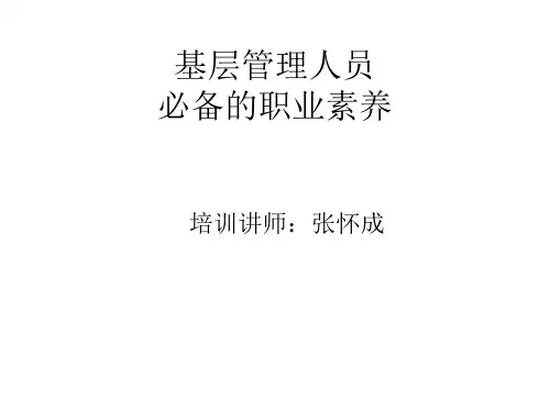 基层管理人员必备的职业素养