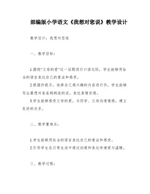部编版小学语文《我想对您说》教学设计