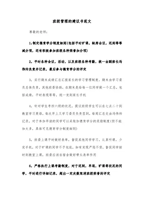 班级管理的建议书范文（2篇）