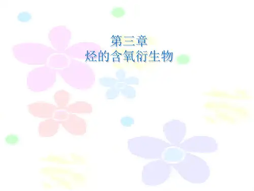 人教版高中化学选修五第1节：醇 酚 课件【优秀课件】