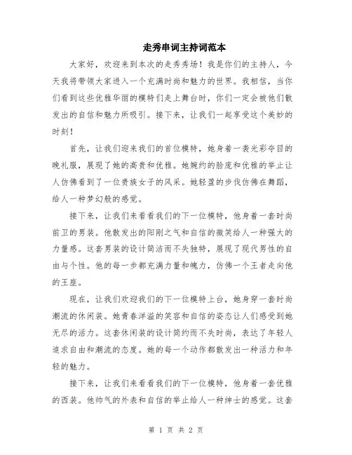 走秀串词主持词范本