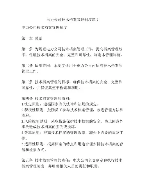 电力公司技术档案管理制度范文