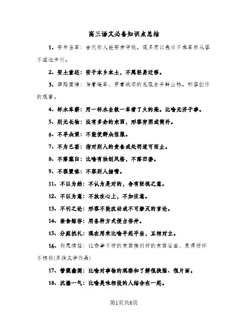 高三语文必备知识点总结（3篇）