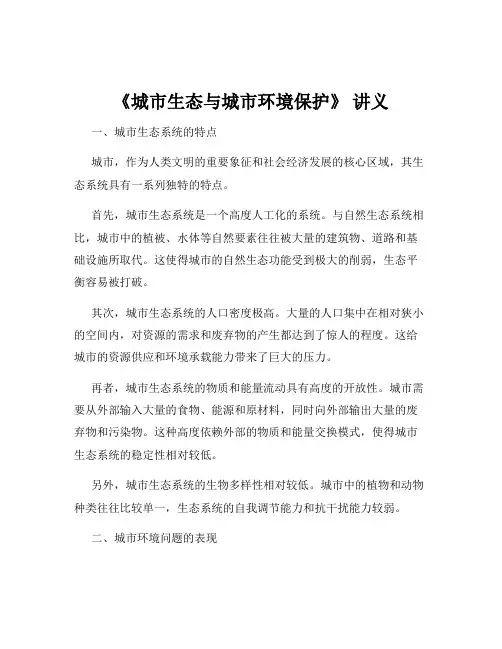 《城市生态与城市环境保护》 讲义